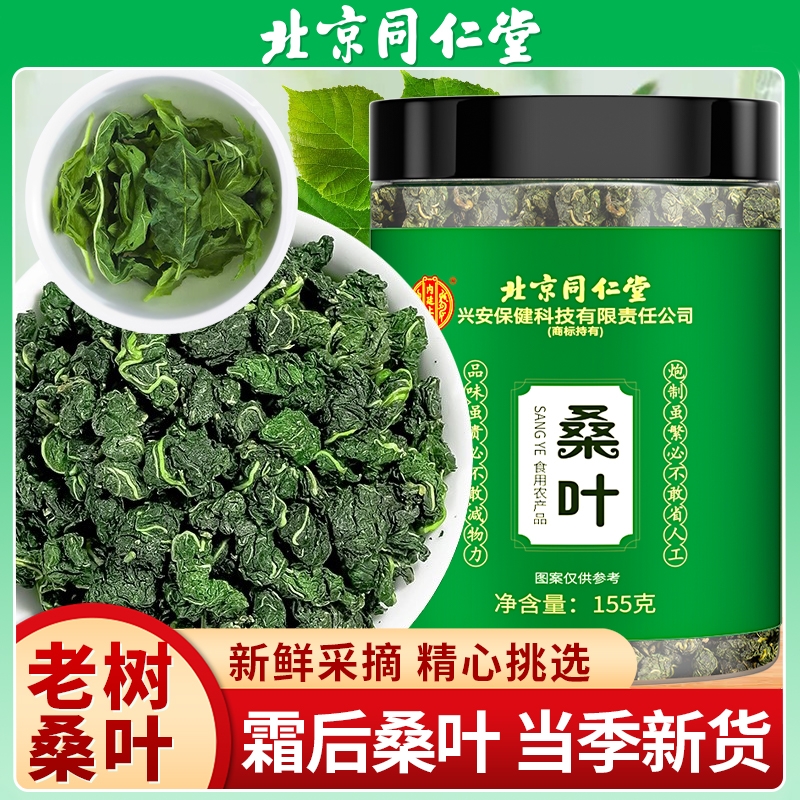 北京同仁堂桑叶霜后霜降秋后霜打桑叶干新鲜桑葚叶正品内廷上用