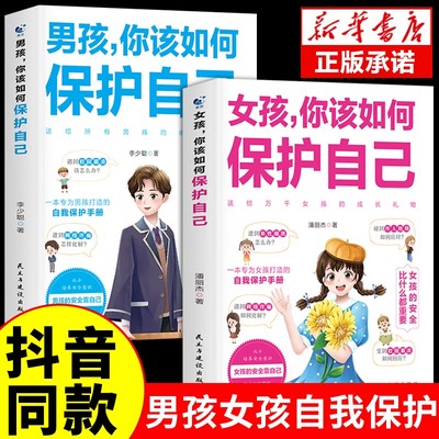 抖音同款】男孩,女孩你该如何保护好自己正版 10-16岁孩子心理学书籍青春期男孩成长手册女儿的私房书你要学会懂得漫画趣味启蒙书