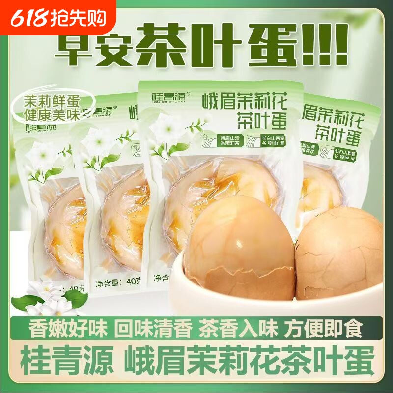 桂青源茉莉花茶叶蛋卤蛋即食零食小吃早餐带壳水煮卤鸡蛋非无壳