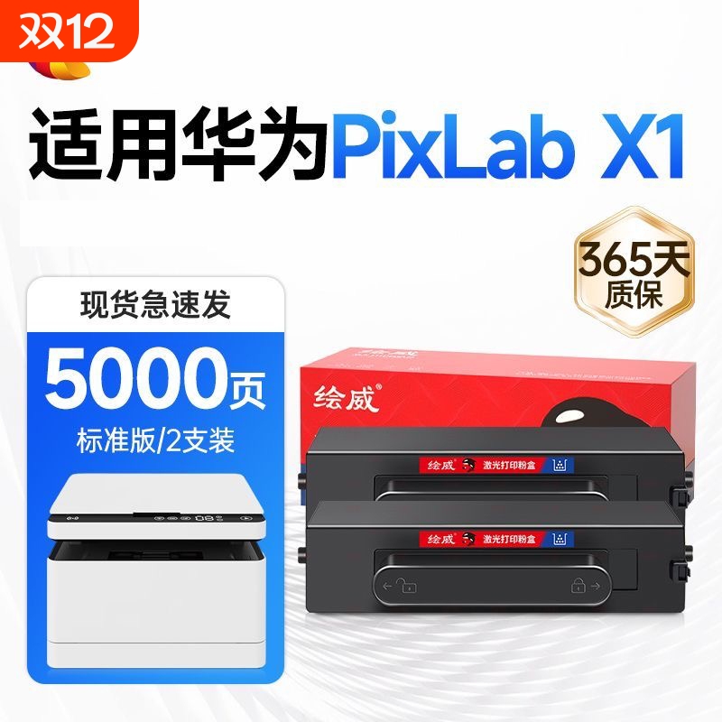 绘威适用于华为PixLabX1粉盒