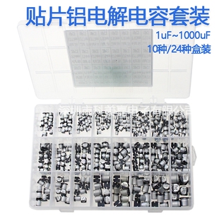 400只/165只 贴片铝电解电容套装1uF-1000uF 16V 50V SMD电解电容