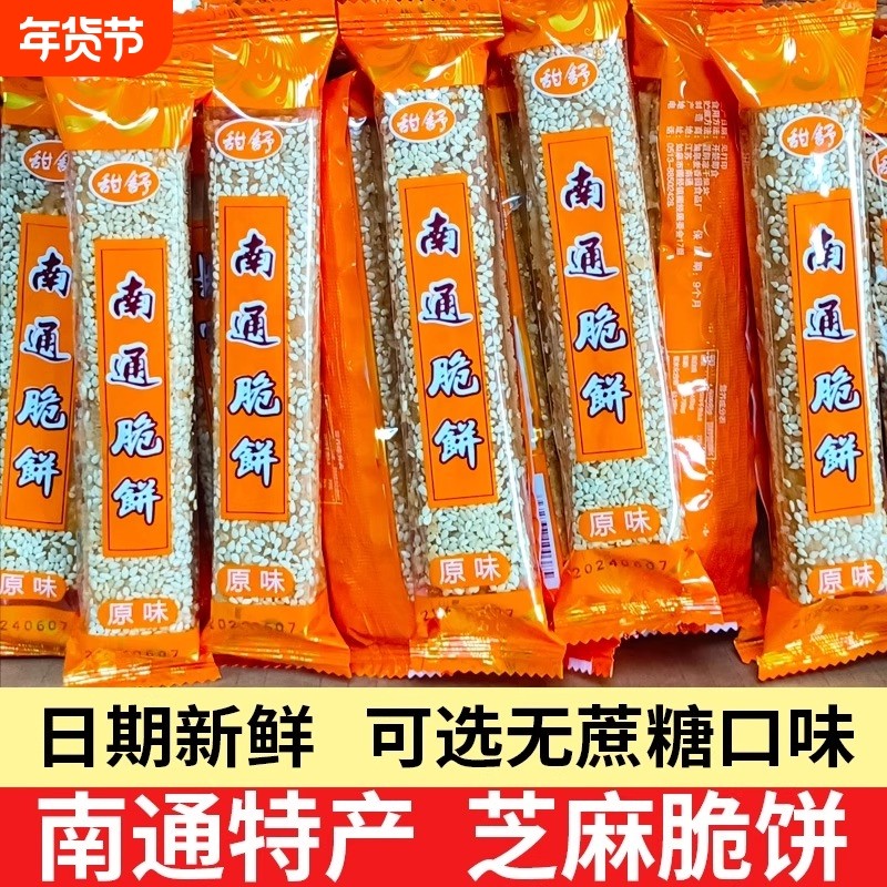 南通脆饼特产老式糕点芝麻薄脆饼干散装怀旧休闲小零食小吃,零食/坚果/特产,芝麻饼/芝麻片,淘宝优惠券,粉丝福利购,淘宝优惠卷