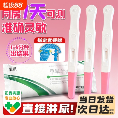 【淘工厂自营】验孕棒早早孕精准次日达验孕试纸高精度7天hcg试条