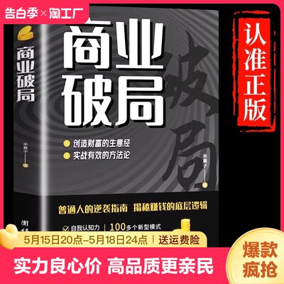 【抖音同款】商业破局书原版正版 普通人的逆袭指南揭秘赚钱的底层逻辑 教你赚钱本领理财书籍用钱赚钱财富知识经济学管理类畅销书