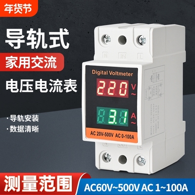 导轨式家用交流数显电流电压表