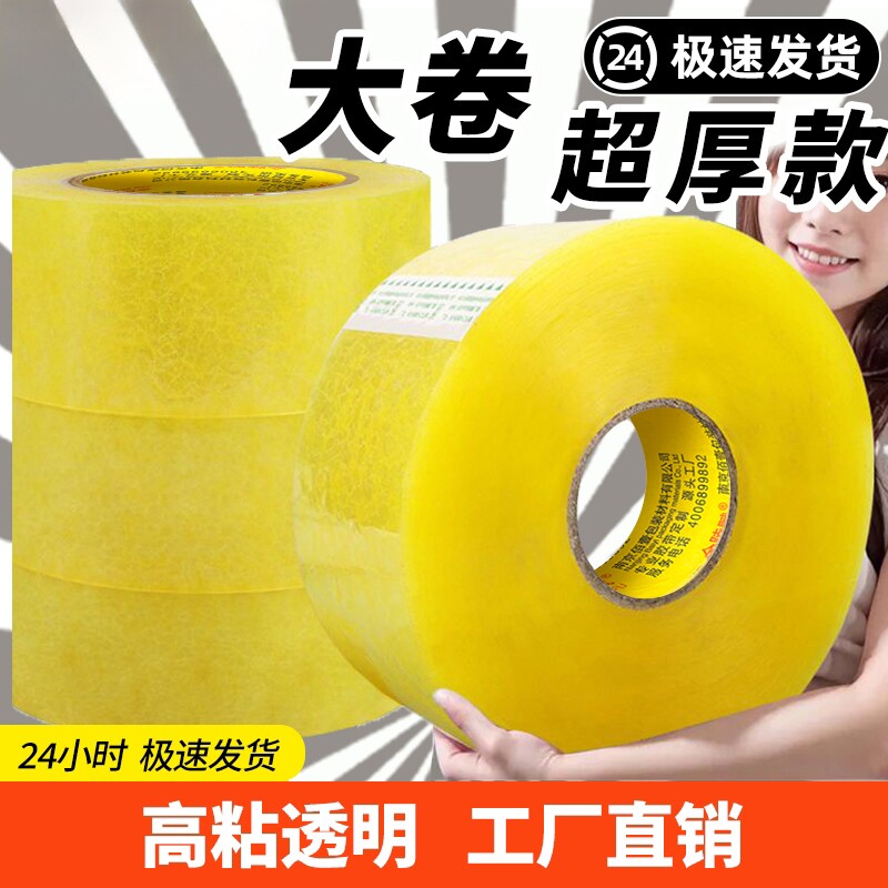 透明胶带大卷高粘大号宽胶带快递打包封箱带4.5/6厘米封口厚胶布胶纸特价批发厂家直销高粘度不易断强力测试
