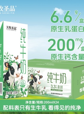 天牧圣品3.3g蛋白纯牛奶营养早餐儿童纯牛奶200mlX24盒