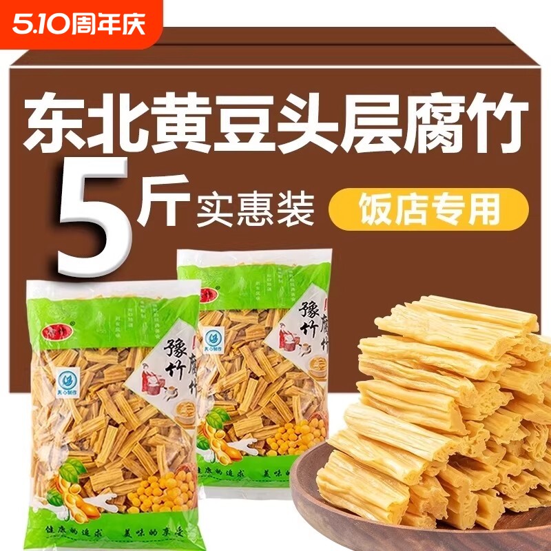 东北黄豆纯正腐竹干货头层5斤商用手工豆皮凉菜涮火锅响铃卷大豆