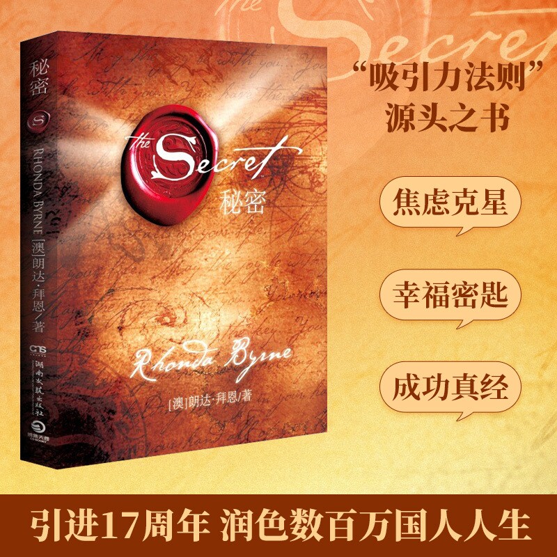 秘密朗达拜恩The Secret 吸引力法则成功学心灵青春文学小说成功正能量女性人生哲学励志书籍畅销书排行榜 正版书籍图片