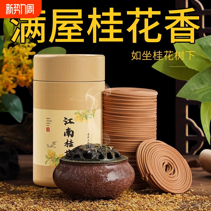 桂花盘香檀香蚊香沉香栀子花艾草驱蚊家用室内持久厕所卫生间熏香