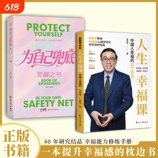【抖音同款】彭凯平人生幸福课彭凯平幸福人生课:中国人幸福的32个方法彭凯平老师著D幸福人生哲学书籍幸福能力修炼手册
