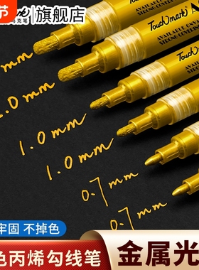 Touchmark金色签字笔丙烯马克笔拍立得圣诞手绘笔明星签名笔银色金属油漆补色记号笔美术专用白色高光勾线笔