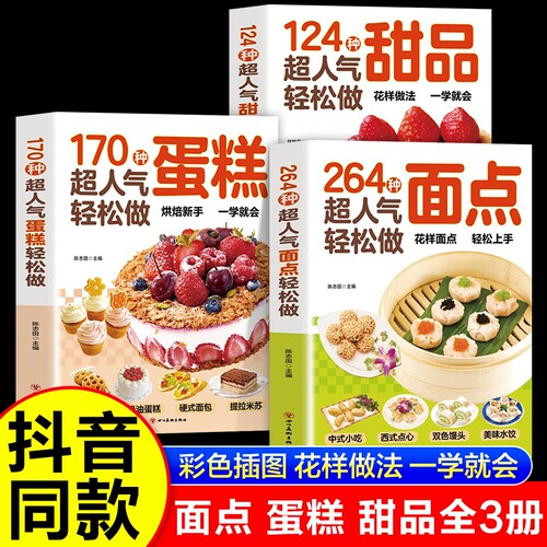 264种超人气轻松做面点书籍 中式西式点心糕点小吃面食大全 170种蛋糕124种甜品手工制作教学家用 中西糕点烘焙新手入门书籍