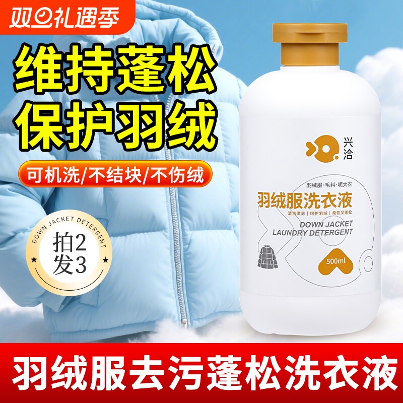 羽绒服洗衣液水洗机洗专用蓬松棉服洗涤剂中性去油污渍神器清洗剂