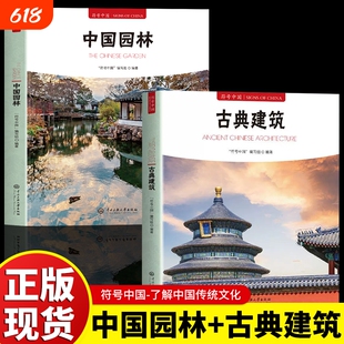 正版符号中国古典建筑园林传统文化普及读本系统讲解中国古代类型结构工艺与营造智慧解析宫殿中央大学历史