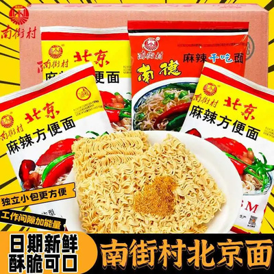 南街村老北京方便面整箱袋装泡面速食特产怀旧麻辣干吃干脆面南德