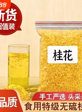 桂花干花500克食用桂花茶桂花糕50g金桂花干250g除口臭茶桂林清香