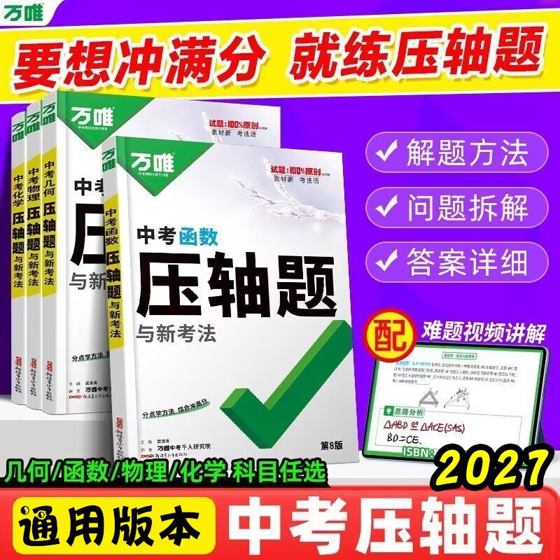 2027万唯中考压轴题几何函数图片