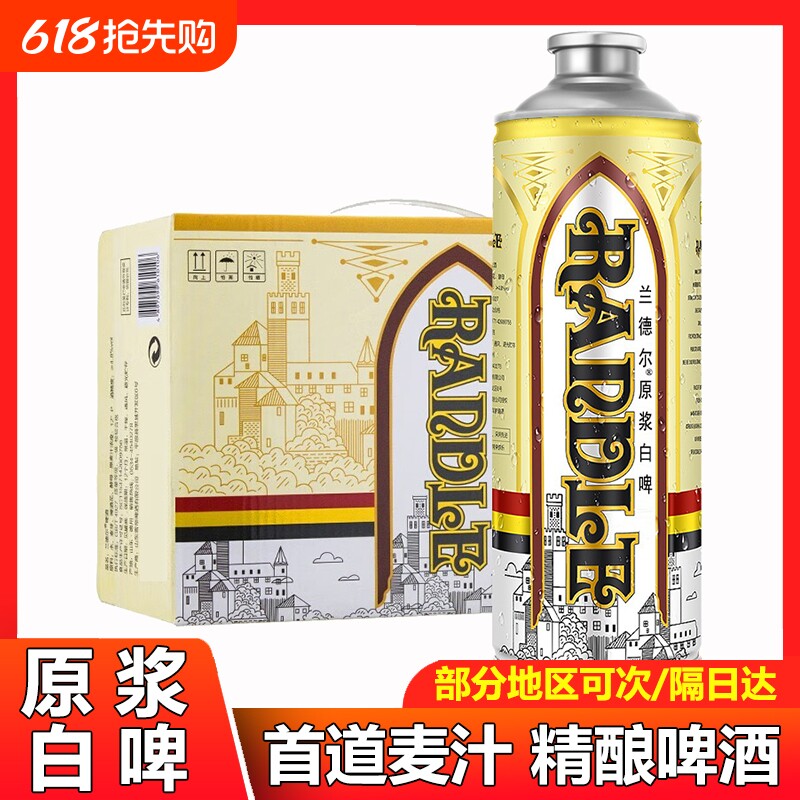 12度兰德尔原浆白啤精酿啤酒德国工艺啤酒纯粮食酒口粮酒-6月到期