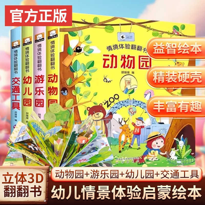 正版立体书儿童3d翻翻书幼儿情景启蒙认知绘本0到3岁适合一岁宝宝
