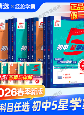 2026春新版初中五星学霸七年级八 下册上九年级全一册物理数学语文英语组合训练5星必刷题同步教材配套练习中考提优人教北师浙教版
