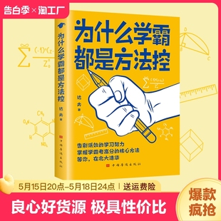 为什么学霸都是方法控正版 等你在清华北大 小学到中学通用养成小学霸书籍高效学习方法学霸秘籍 书籍告别低效掌握高分核心方法