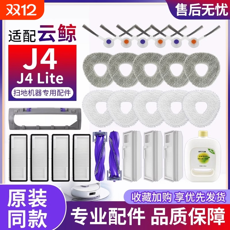 云鲸J4Lite扫地机配件