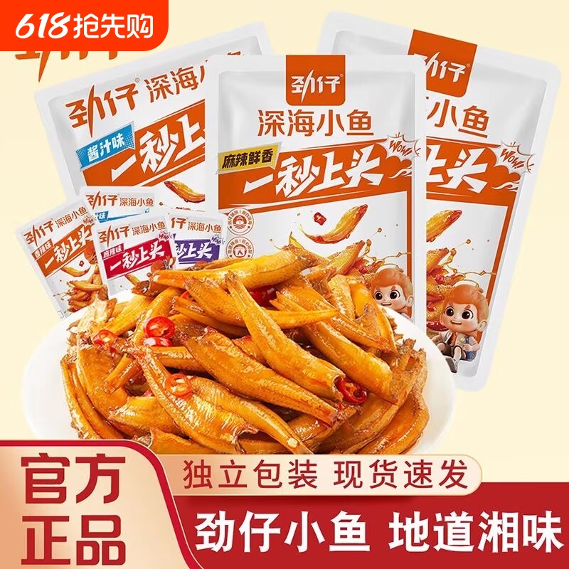 劲仔香辣味深海小鱼仔鱼干鱼排宿舍好吃开袋即食零食湖南特产麻辣