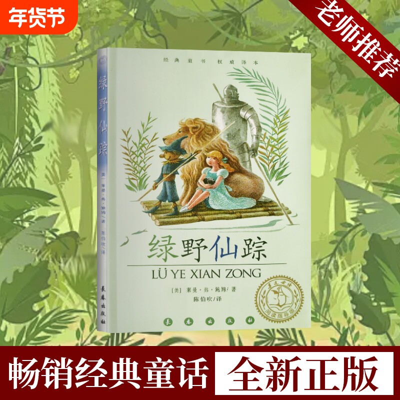 儿童成长必读书《绿野仙踪》翡翠城奇幻冒险多萝西迷路奇遇记培养孩子