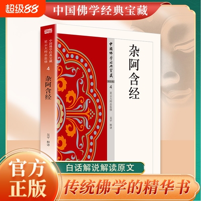 认准正版 杂阿含经佛教经典书籍阿含部经典经文读物传统文化参考书籍研习原始佛教典籍