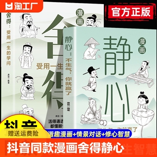 抖音同款】漫画舍得+静心正版受用一生的学问漫画图解 在舍得中感悟人生智慧 不纠结不烦恼 提升自我修养心理哲学静心书籍