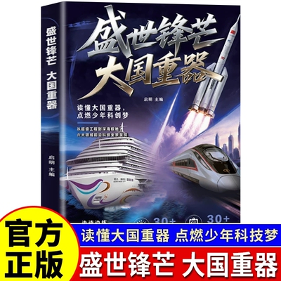 盛世锋芒大国重器正版书籍 衔接课内外读懂国之重器培养孩子科学思维书籍 读懂太国重器 点燃少年科创梦