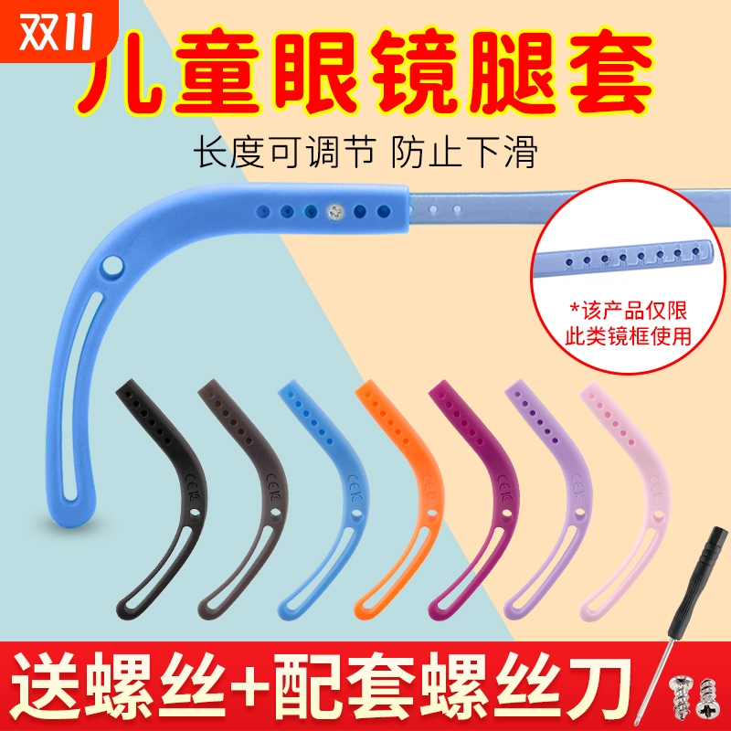儿童眼镜腿套防滑硅胶固定可拧螺丝脚套茄螺丝式防滑耳勾防滑掉落
