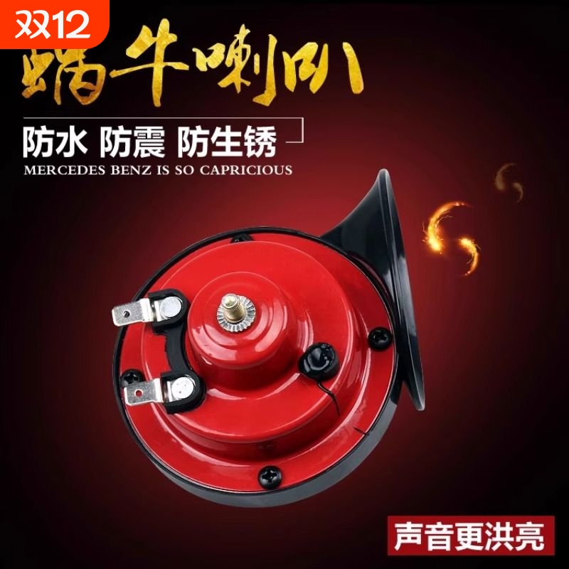 电动车鸣笛喇叭蜗牛喇叭12V超响高低音防水两轮摩托车三轮车喇叭