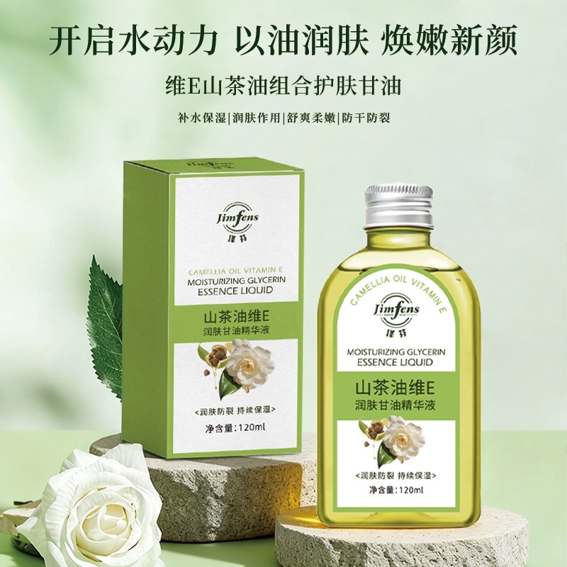 泽芬山茶花维E护肤甘油香氛精华保湿补水锁水滋润养肤脸部润肤