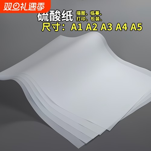a4硫酸纸a3加厚描图纸a2绘图临摹拷贝字帖练字画画橡皮章半透明纸a1大尺寸印刷大张打印流酸硫化纸工程制图