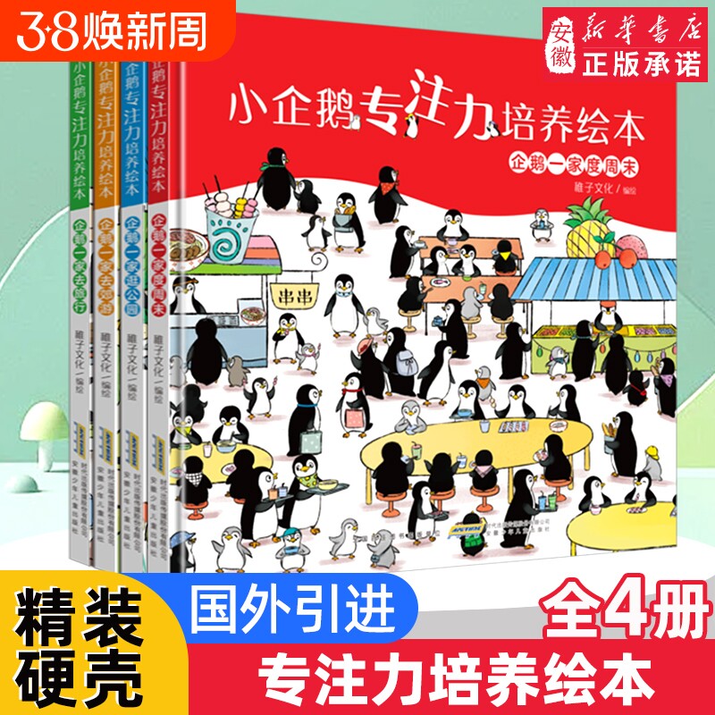 小企鹅观察力培养绘本全套4册  专注力 培养书 找不同图画书籍 0-2-3-4-5-6周岁幼 亲子启蒙绘本图画故事书少儿读物 正版