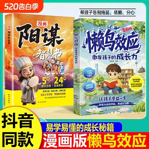 【抖音同款】懒鸟效应漫画版 阳谋智慧正版书籍让孩子变得自律努力坚毅心理学智慧书绘本儿童读物漫画书适合小学生看的蓝鸟效应书