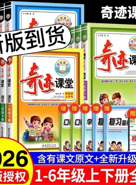 2026秋奇迹课堂上册下册一1年级2二3四4三5五6六语文人教版部编RJ小学数学英语同步配套练习册词句段详解同步训练西师版预习新版