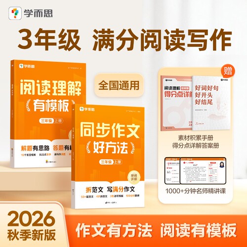 学而思2026秋季新版小学语文同步作文好方法阅读理解有模版写作技巧素材积累一二三四五六年级6-12岁看图写话视频讲解专项训练L