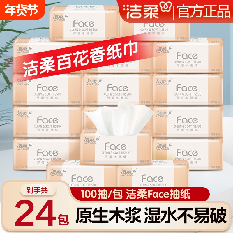 洁柔抽纸卫生纸纸巾百花香24包可湿水抽纸餐巾纸家用实惠装家用