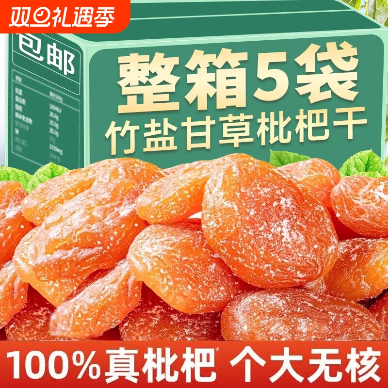 竹盐枇杷干甘草官方旗舰店福建云霄特产原味无核果脯休闲零食水果