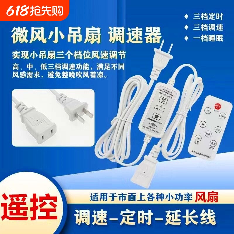小吊扇加长线三档可调风速小电风扇调速器遥控定时开关延长线通用