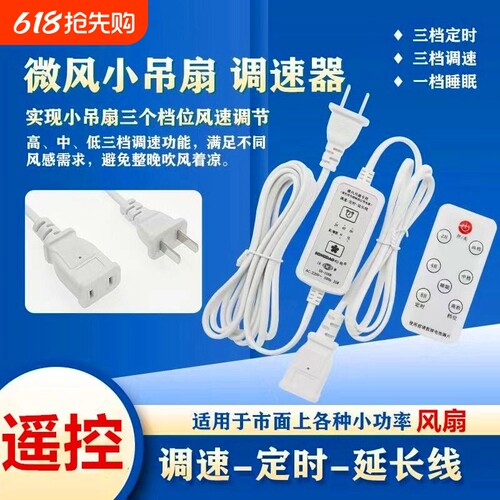 小吊扇加长线三档可调风速小电风扇调速器遥控定时开关延长线通用