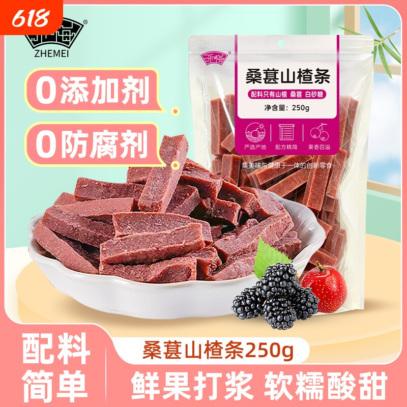 浙梅桑葚山楂条250g无添加蜜饯果脯果干酸甜开胃山楂休闲办公零食