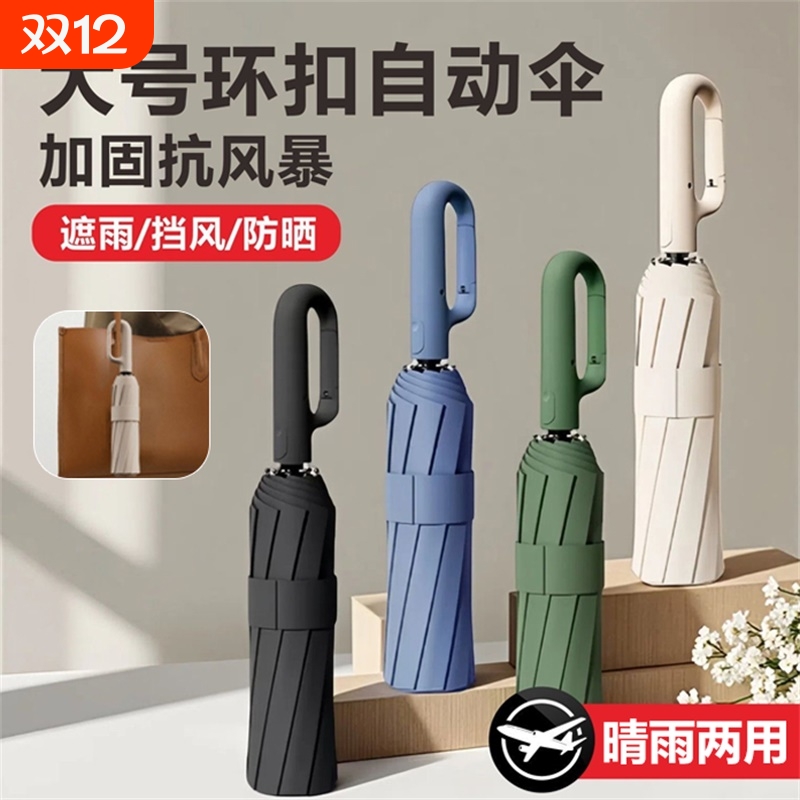 环扣雨伞全自动晴雨伞反向折叠两用伞黑胶防晒太阳伞加大加厚加固