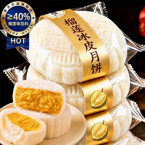 榴莲冰皮月饼中秋口口爆浆榴莲香