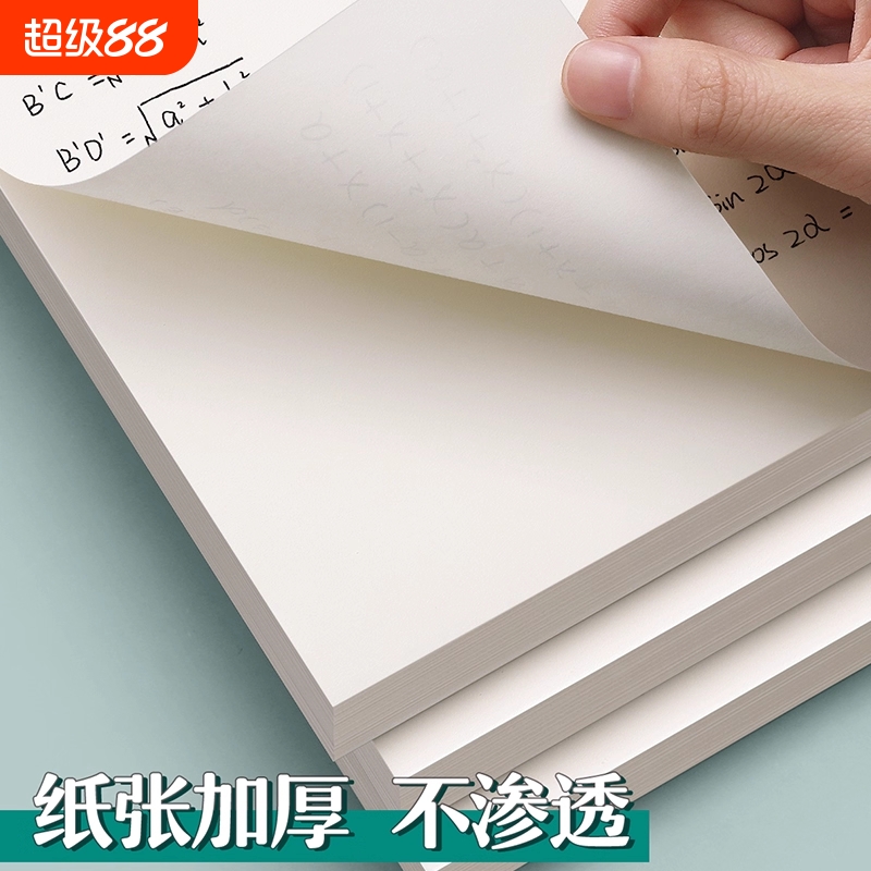 草稿纸草稿本空白大学生高中生考研专用护眼草纸演算纸演草纸稿纸文稿纸学生用加厚白纸