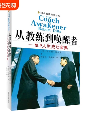 从教练到唤醒者--NLP人生成功宝典/NLP教练经典译丛 (美)罗伯特·迪尔茨|译者:黄学焦//李康诚 自我实现励志书籍正版