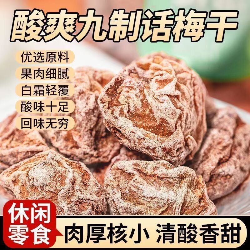 话梅皇九制话梅干孕妇零食话梅泡水蜜饯果干商用酸甜青梅好吃鲜果